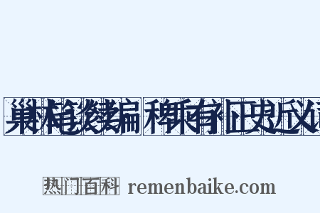 巢林笔谈续编·稗乘有补正史近义词是什么意思的图片